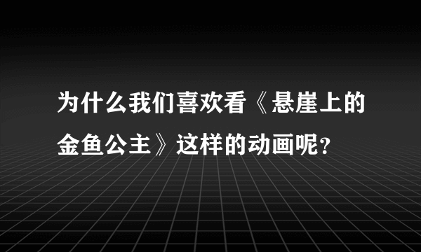 为什么我们喜欢看《悬崖上的金鱼公主》这样的动画呢？