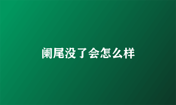 阑尾没了会怎么样