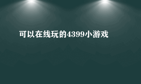 可以在线玩的4399小游戏