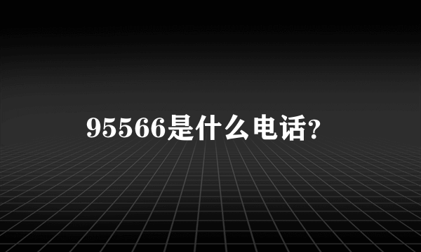 95566是什么电话？