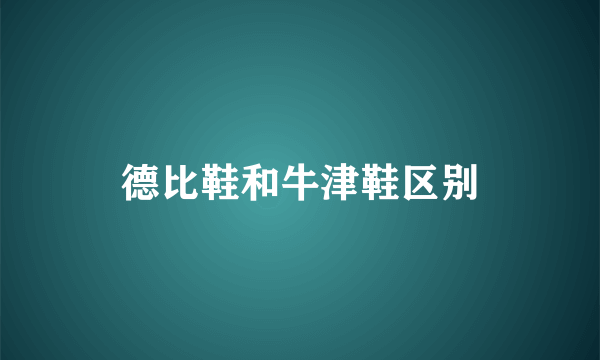 德比鞋和牛津鞋区别