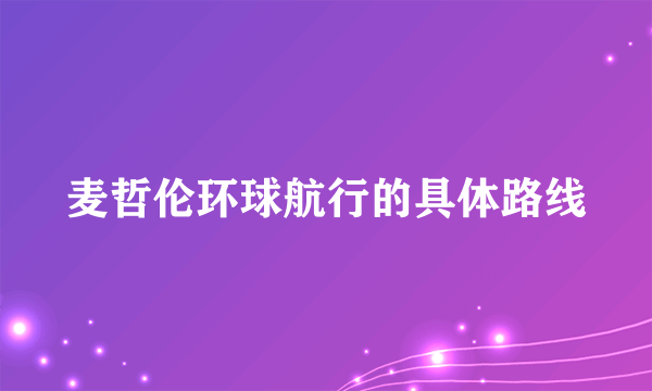 麦哲伦环球航行的具体路线