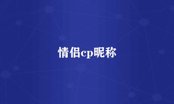 情侣cp昵称