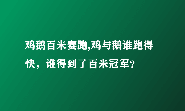 鸡鹅百米赛跑,鸡与鹅谁跑得快，谁得到了百米冠军？