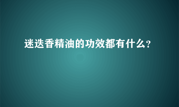 迷迭香精油的功效都有什么？