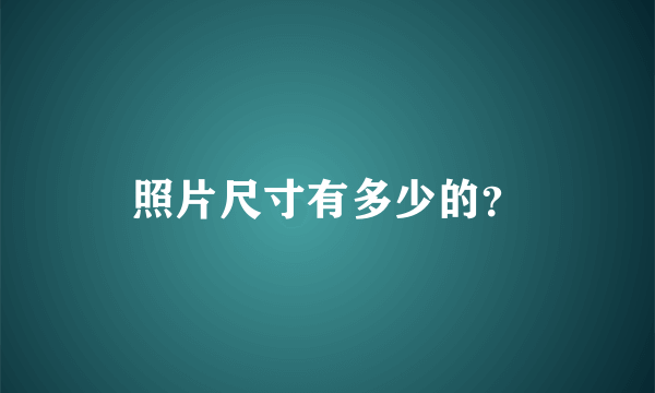 照片尺寸有多少的？