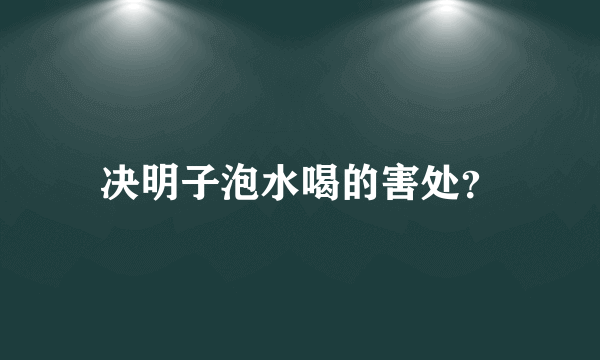 决明子泡水喝的害处？