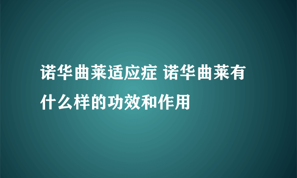 诺华曲莱适应症 诺华曲莱有什么样的功效和作用