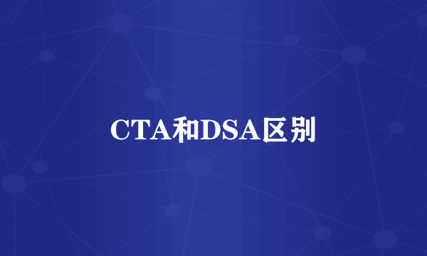 CTA和DSA区别