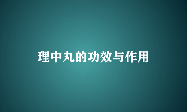 理中丸的功效与作用