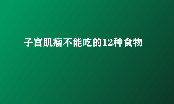 子宫肌瘤不能吃的12种食物