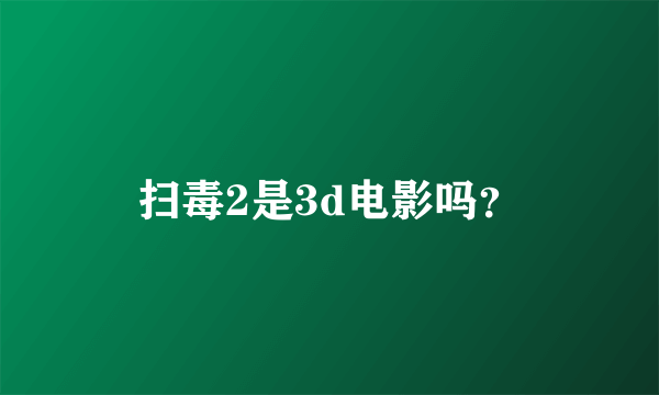 扫毒2是3d电影吗？