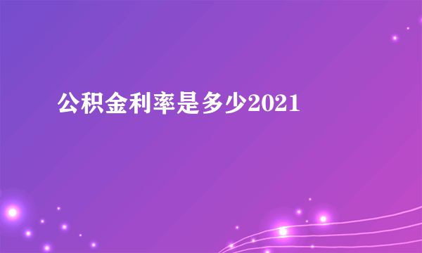 公积金利率是多少2021 