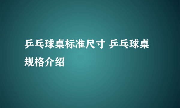 乒乓球桌标准尺寸 乒乓球桌规格介绍