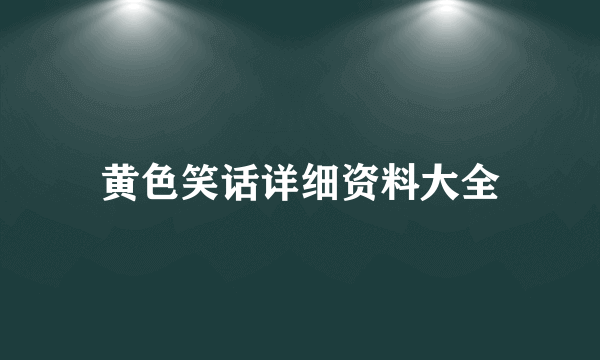 黄色笑话详细资料大全