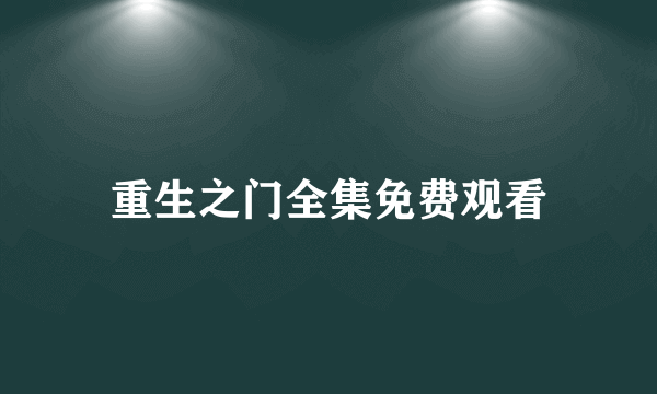 重生之门全集免费观看