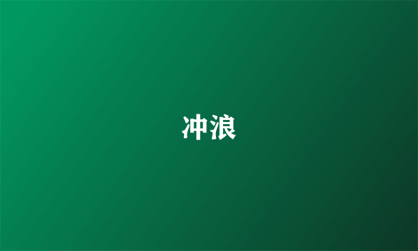 冲浪