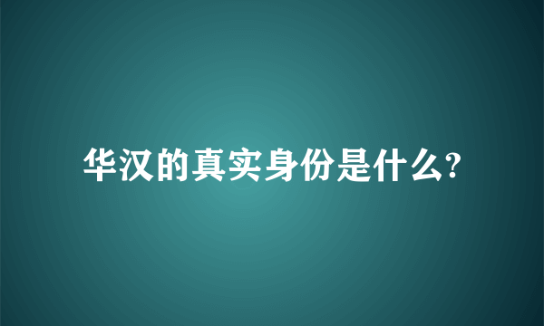 华汉的真实身份是什么?