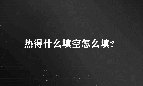 热得什么填空怎么填？