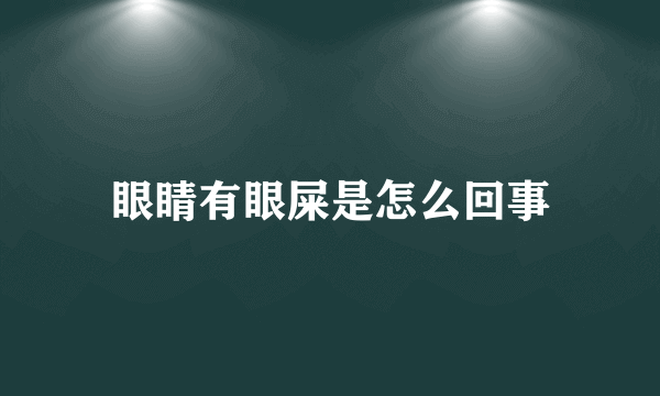 眼睛有眼屎是怎么回事