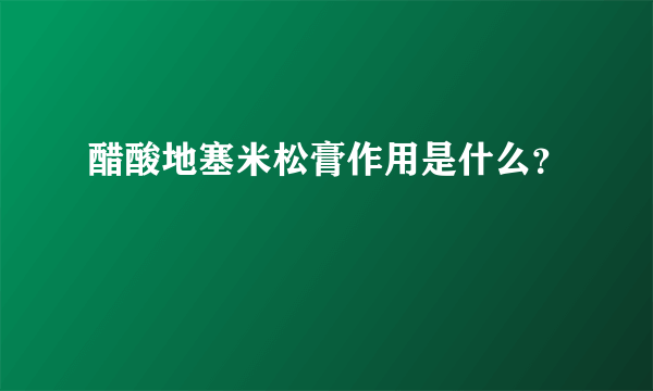 醋酸地塞米松膏作用是什么？