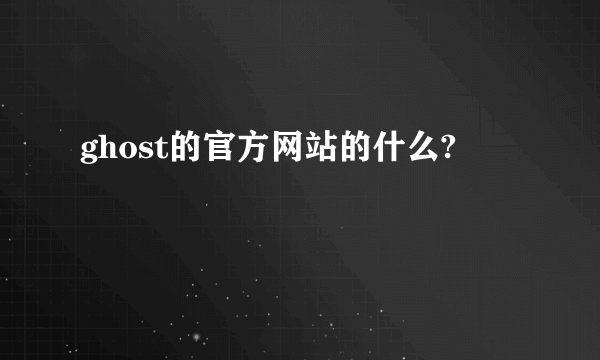 ghost的官方网站的什么?