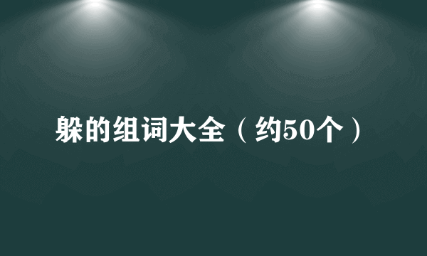 躲的组词大全（约50个）