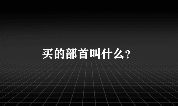 买的部首叫什么？