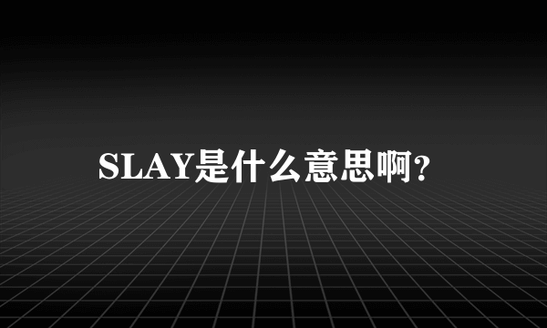 SLAY是什么意思啊？