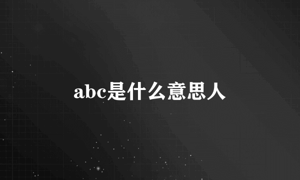 abc是什么意思人