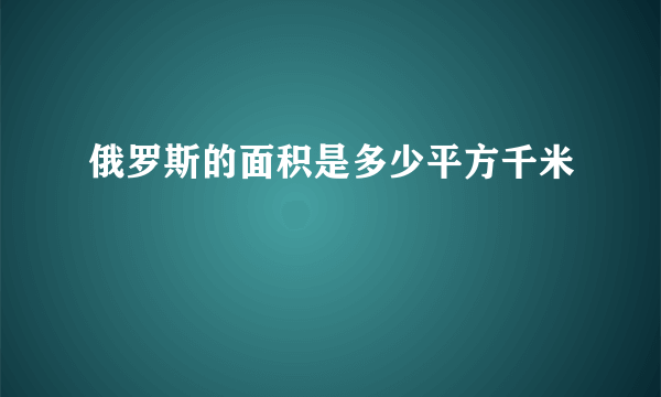 俄罗斯的面积是多少平方千米