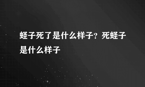 蛏子死了是什么样子？死蛏子是什么样子