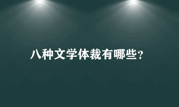 八种文学体裁有哪些？