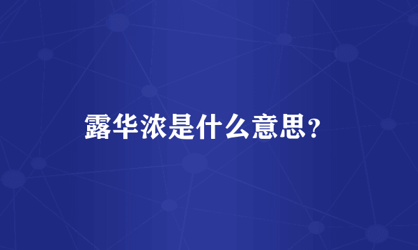 露华浓是什么意思？