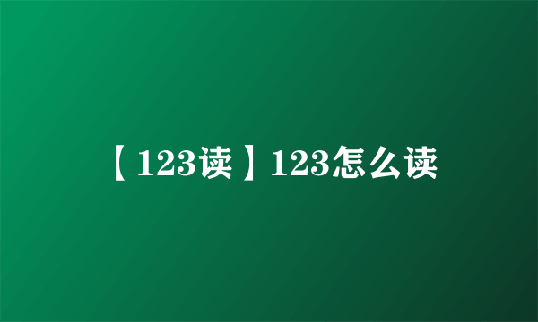 【123读】123怎么读