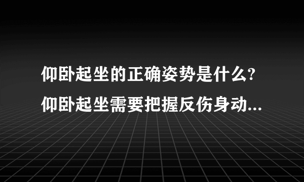 仰卧起坐的正确姿势是什么?仰卧起坐需要把握反伤身动作的要领