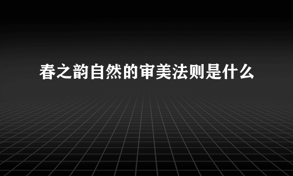 春之韵自然的审美法则是什么