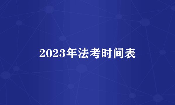 2023年法考时间表