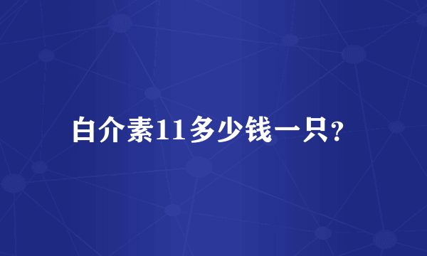 白介素11多少钱一只？