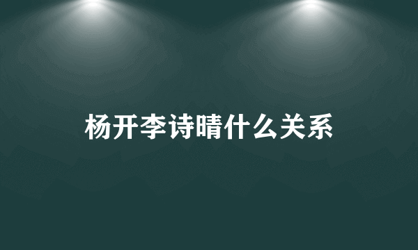 杨开李诗晴什么关系