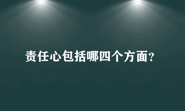 责任心包括哪四个方面？