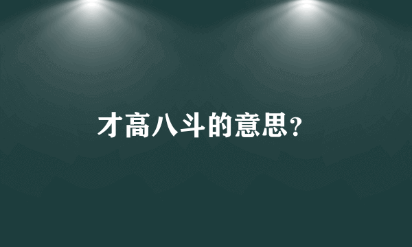 才高八斗的意思？