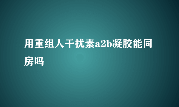 用重组人干扰素a2b凝胶能同房吗