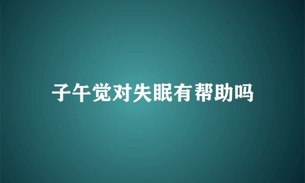 子午觉对失眠有帮助吗