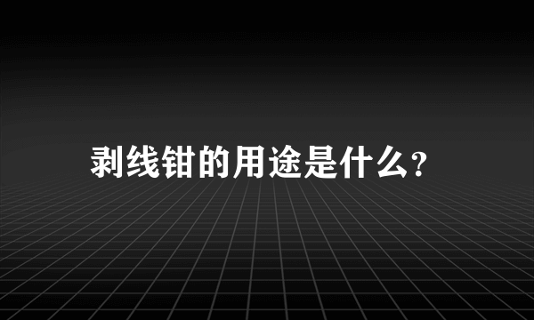 剥线钳的用途是什么？