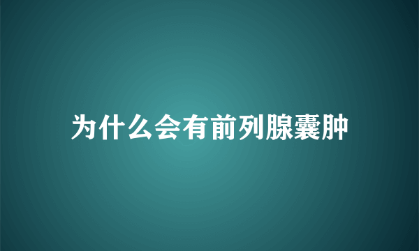 为什么会有前列腺囊肿