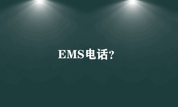 EMS电话？