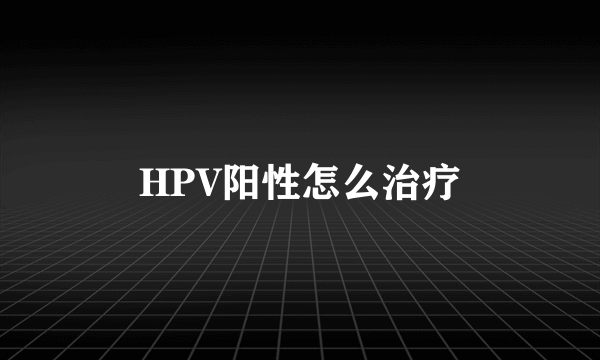 HPV阳性怎么治疗