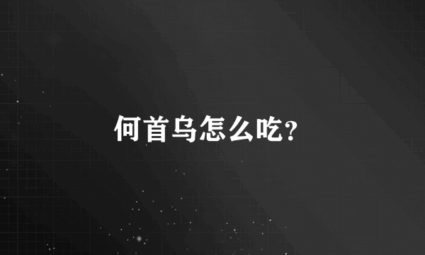 何首乌怎么吃？