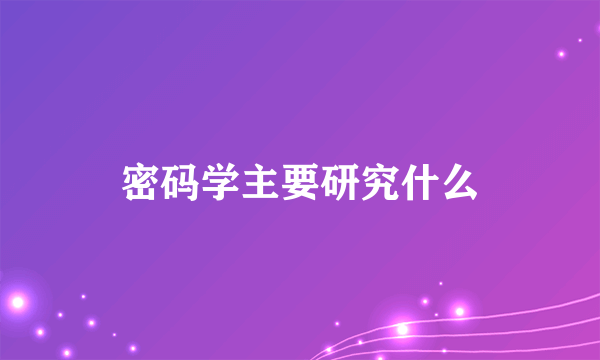 密码学主要研究什么